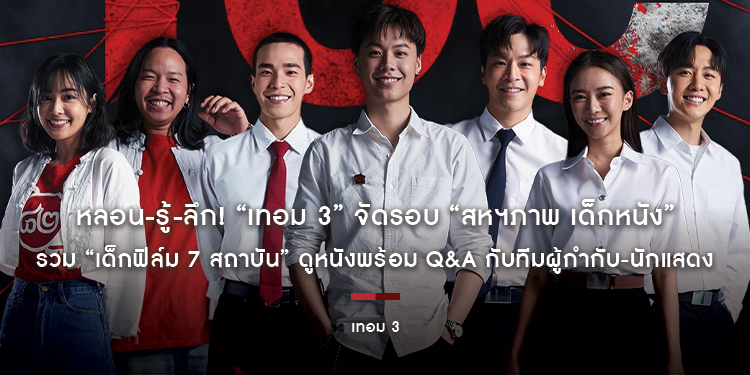 หลอน-รู้-ลึก! “เทอม 3” จัดรอบ “สหฯภาพ เด็กหนัง” รวม “เด็กฟิล์ม 7 สถาบัน” ดูหนังพร้อม Q&A กับทีมผู้กำกับ-นักแสดง